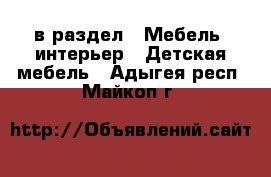  в раздел : Мебель, интерьер » Детская мебель . Адыгея респ.,Майкоп г.
